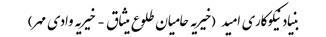 بنیاد نیکوکاری امید